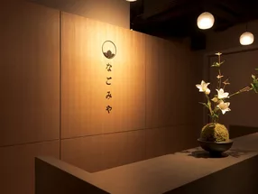 マッサージ整体院 なごみや 銀座店 2